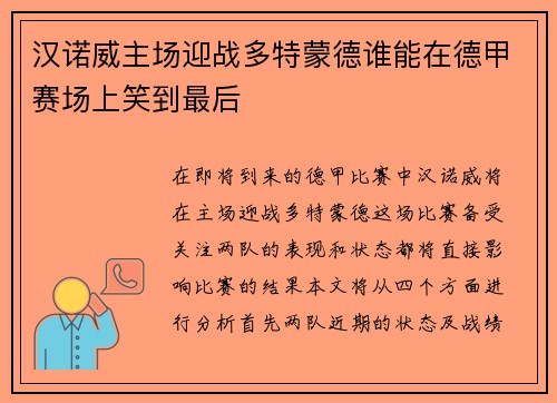 汉诺威主场迎战多特蒙德谁能在德甲赛场上笑到最后