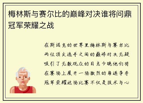 梅林斯与赛尔比的巅峰对决谁将问鼎冠军荣耀之战