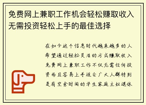 免费网上兼职工作机会轻松赚取收入无需投资轻松上手的最佳选择