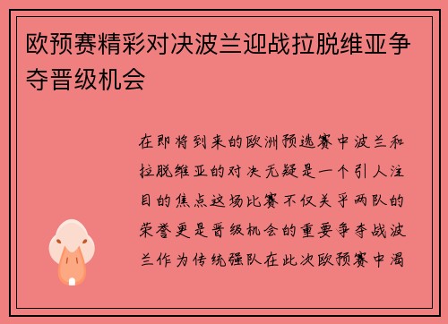 欧预赛精彩对决波兰迎战拉脱维亚争夺晋级机会