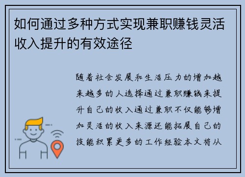 如何通过多种方式实现兼职赚钱灵活收入提升的有效途径
