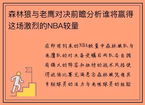 森林狼与老鹰对决前瞻分析谁将赢得这场激烈的NBA较量