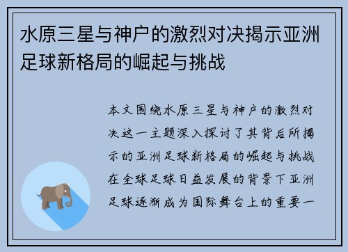 水原三星与神户的激烈对决揭示亚洲足球新格局的崛起与挑战