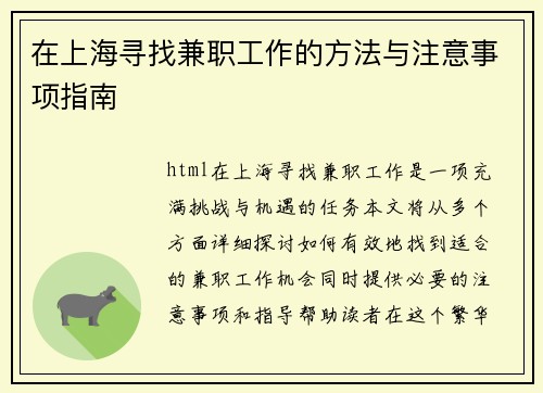 在上海寻找兼职工作的方法与注意事项指南