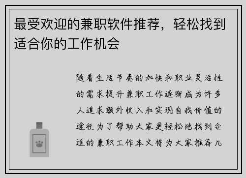 最受欢迎的兼职软件推荐，轻松找到适合你的工作机会