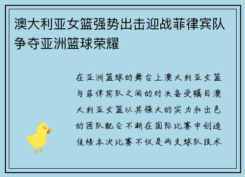 澳大利亚女篮强势出击迎战菲律宾队争夺亚洲篮球荣耀