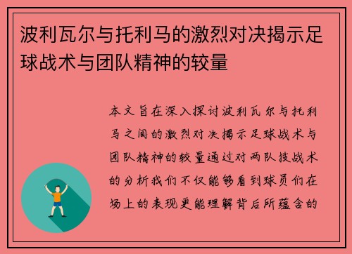 波利瓦尔与托利马的激烈对决揭示足球战术与团队精神的较量