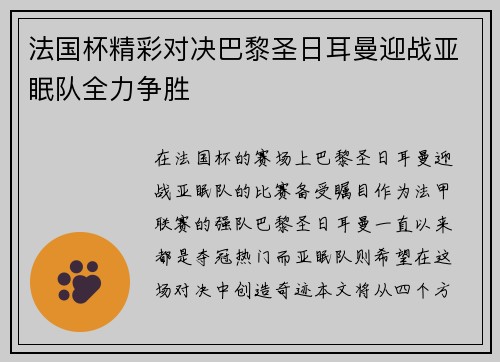 法国杯精彩对决巴黎圣日耳曼迎战亚眠队全力争胜