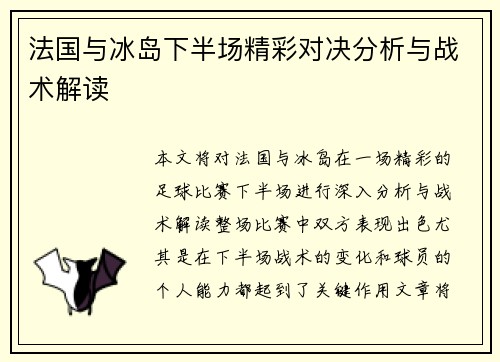 法国与冰岛下半场精彩对决分析与战术解读