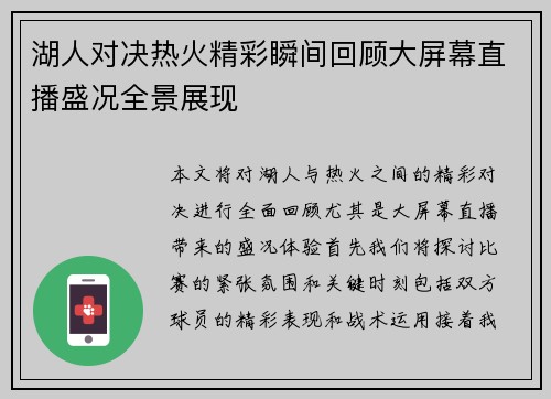 湖人对决热火精彩瞬间回顾大屏幕直播盛况全景展现