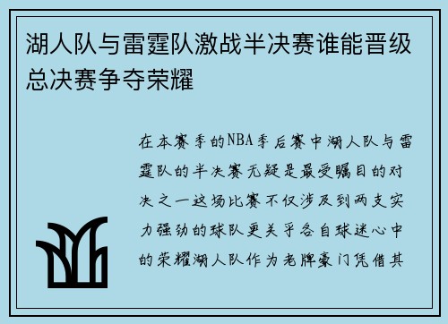 湖人队与雷霆队激战半决赛谁能晋级总决赛争夺荣耀