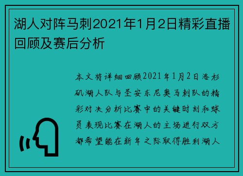 湖人对阵马刺2021年1月2日精彩直播回顾及赛后分析