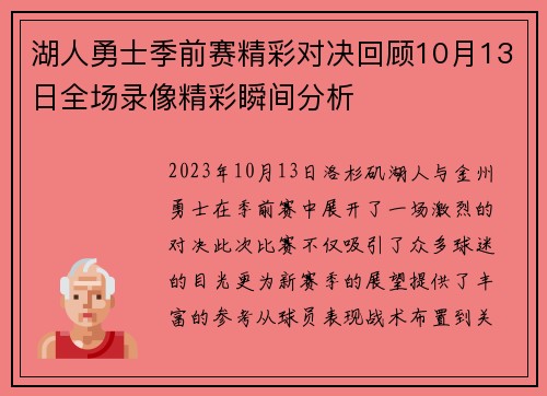 湖人勇士季前赛精彩对决回顾10月13日全场录像精彩瞬间分析