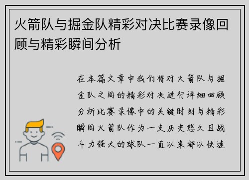 火箭队与掘金队精彩对决比赛录像回顾与精彩瞬间分析