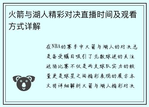 火箭与湖人精彩对决直播时间及观看方式详解