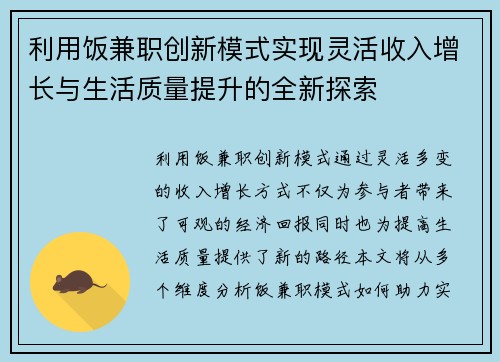 利用饭兼职创新模式实现灵活收入增长与生活质量提升的全新探索