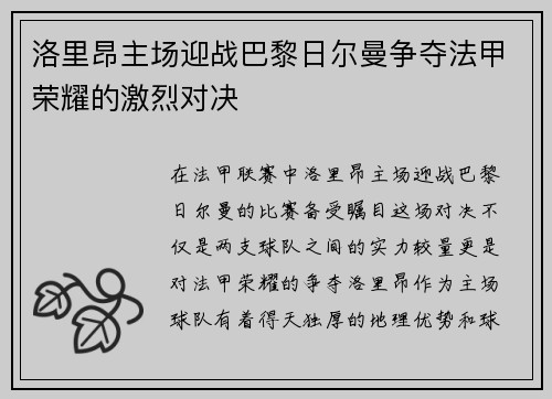 洛里昂主场迎战巴黎日尔曼争夺法甲荣耀的激烈对决