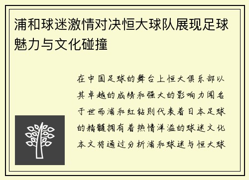 浦和球迷激情对决恒大球队展现足球魅力与文化碰撞