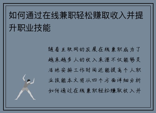 如何通过在线兼职轻松赚取收入并提升职业技能