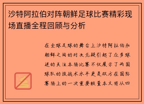 沙特阿拉伯对阵朝鲜足球比赛精彩现场直播全程回顾与分析