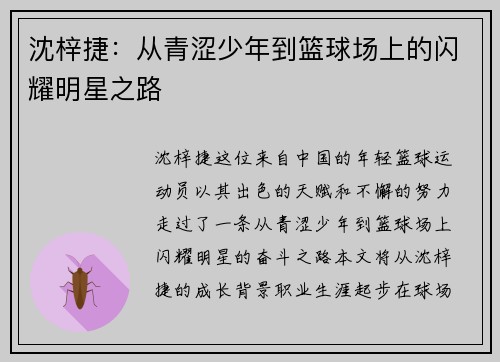 沈梓捷：从青涩少年到篮球场上的闪耀明星之路
