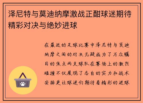 泽尼特与莫迪纳摩激战正酣球迷期待精彩对决与绝妙进球