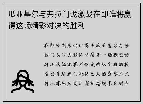 瓜亚基尔与弗拉门戈激战在即谁将赢得这场精彩对决的胜利