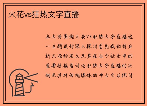 火花vs狂热文字直播