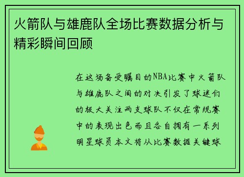 火箭队与雄鹿队全场比赛数据分析与精彩瞬间回顾