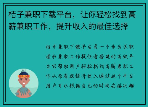 桔子兼职下载平台，让你轻松找到高薪兼职工作，提升收入的最佳选择