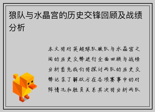 狼队与水晶宫的历史交锋回顾及战绩分析