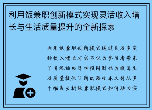 利用饭兼职创新模式实现灵活收入增长与生活质量提升的全新探索