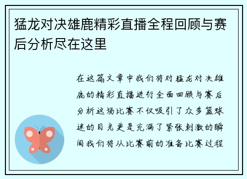 猛龙对决雄鹿精彩直播全程回顾与赛后分析尽在这里