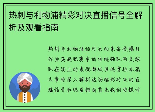 热刺与利物浦精彩对决直播信号全解析及观看指南