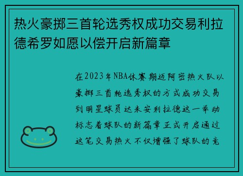 热火豪掷三首轮选秀权成功交易利拉德希罗如愿以偿开启新篇章