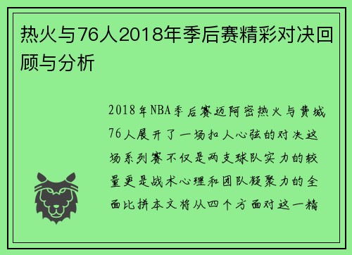 热火与76人2018年季后赛精彩对决回顾与分析