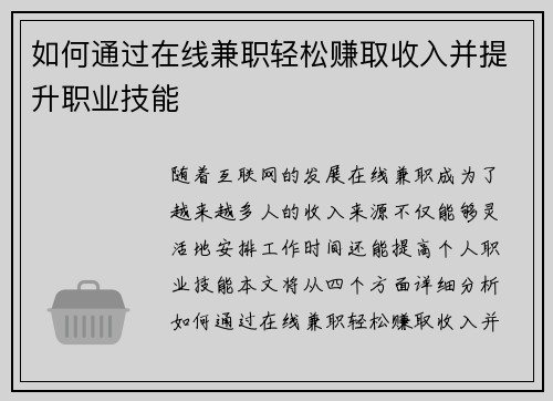 如何通过在线兼职轻松赚取收入并提升职业技能