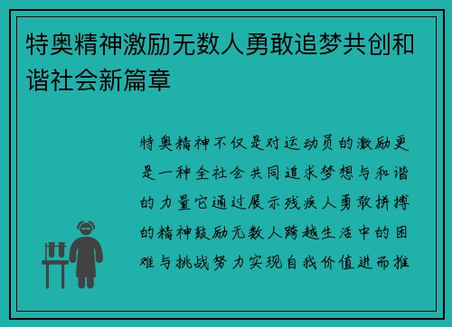 特奥精神激励无数人勇敢追梦共创和谐社会新篇章