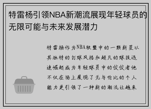 特雷杨引领NBA新潮流展现年轻球员的无限可能与未来发展潜力