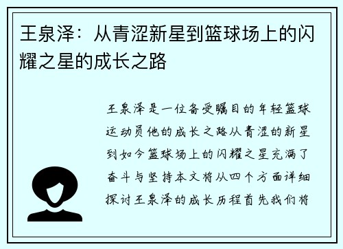 王泉泽：从青涩新星到篮球场上的闪耀之星的成长之路