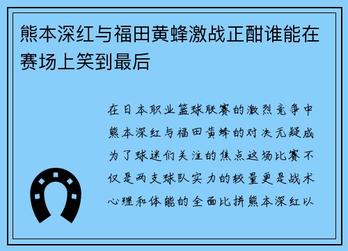 熊本深红与福田黄蜂激战正酣谁能在赛场上笑到最后