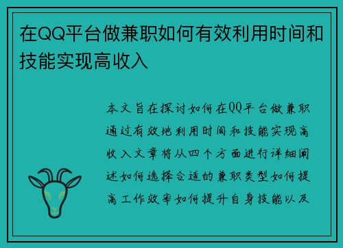在QQ平台做兼职如何有效利用时间和技能实现高收入