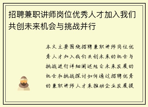 招聘兼职讲师岗位优秀人才加入我们共创未来机会与挑战并行