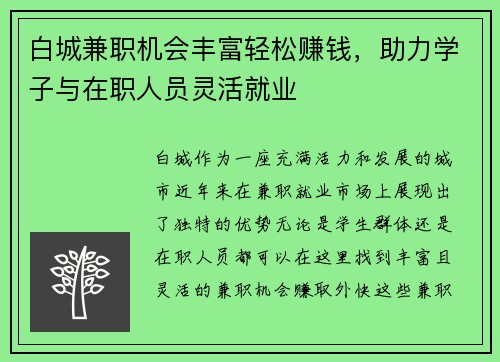 白城兼职机会丰富轻松赚钱，助力学子与在职人员灵活就业