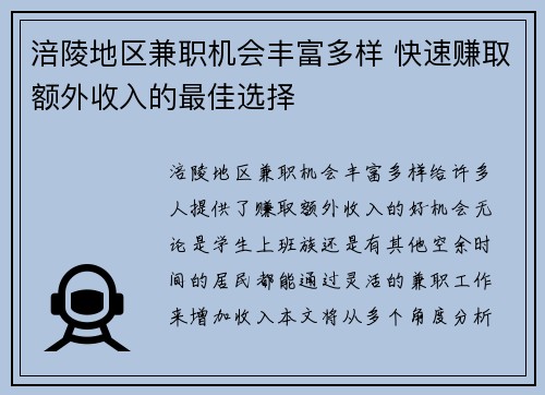 涪陵地区兼职机会丰富多样 快速赚取额外收入的最佳选择