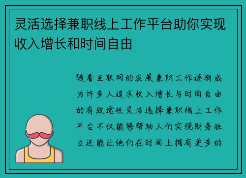 灵活选择兼职线上工作平台助你实现收入增长和时间自由