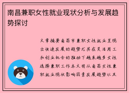 南昌兼职女性就业现状分析与发展趋势探讨