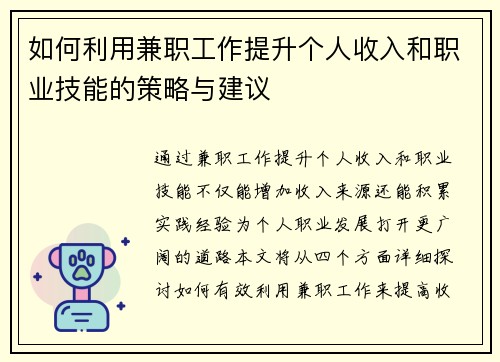 如何利用兼职工作提升个人收入和职业技能的策略与建议