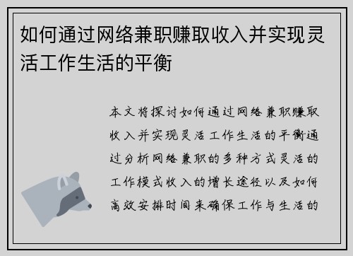 如何通过网络兼职赚取收入并实现灵活工作生活的平衡