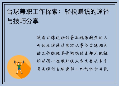 台球兼职工作探索：轻松赚钱的途径与技巧分享